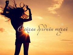 Он цаг хэзээ ч хуучирдаггүй 