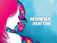 Монгол эзэгтэй: ХҮСХХ-гийн эрдэм шинжилгээний ажилтан С.Бадам