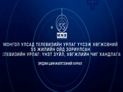 MNB 55: “Телевизийн урлаг, үнэт зүйл, хөгжлийн чиг хандлага” Эрдэм шинжилгээний бага хурлаас...