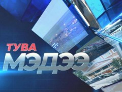 Тува хэлээр бэлтгэсэн мэдээ /2022.10.18/