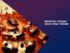 УИХ: Монгол Улсын 2023 оны төсвийг олон нийтээр нээлттэй хэлэлцүүлж, төсвийн хяналтыг сайжруулна 