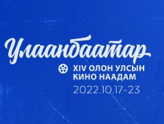 “Улаанбаатар” олон улсын кино наадам энэ сарын 17-23-нд болно