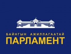 “Байнгын ажиллагаатай парламент” баримтат кино