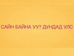 Хятадын соёлын өдрүүд: Сайн байна уу, Дундад улс?