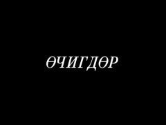 Өчигдөр: МҮОНТ-ийн найруулагч, Соёлын тэргүүний ажилтан Б.Болдхүү