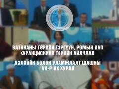 “Дэлхийн болон Уламжлалт шашны удирдагчдын VII конгресс”