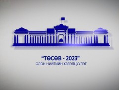 “Төсөв-2023” Олон нийтийн хэлэлцүүлэг 
