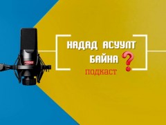 “Надад асуулт байна” цуврал подкаст