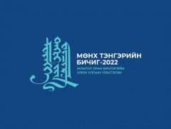 “Мөнх тэнгэрийн бичиг-2022” монгол уран бичлэгийн олон улсын үзэсгэлэнд бүтээл хүлээн авна