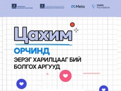 Цахим орчинд эерэг харилцааг бий болгох аргууд