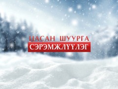 Улаанбаатарт цас орж, зөөлөн цасан шуурга шуурна