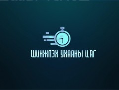 “Шинжлэх ухааны цаг” хөтөлбөр