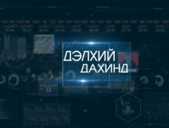 “Дэлхий дахинд...” олон улсын тойм