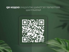 ЭМД-ын шимтгэлээ QR код уншуулан шалгах боломжтой