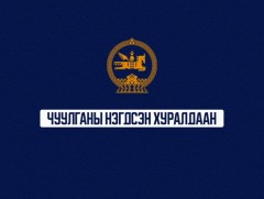 УИХ-ын чуулганы нэгдсэн хуралдаан /Үдээс хойших/