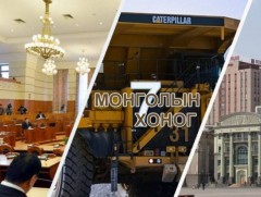 Монголын долоо хоног тойм