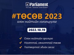 УИХ: “Төсөв-2023” олон нийтийн нээлттэй хэлэлцүүлэг болно