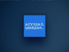 Асуудал шийдэл