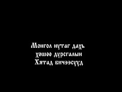 Монгол нутаг дахь хөшөө дурсгалын Хятад бичээсүүд