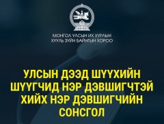 Улсын Дээд Шүүхийн шүүгчид нэр дэвшигчтэй хийх нэр дэвшигчийн сонсгол зохион байгуулагдана