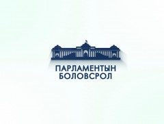 Зочны цаг: Парламентын боловсрол