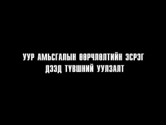 “Европын ойн түншлэл ба Монгол улс”