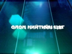 Олон нийтийн цаг: ЕБС-ийн орчны аюулгүй байдал ба стандарт...