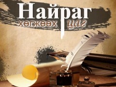 Яруу найрагч Л.Хасар агсны шүлгүүдээс...