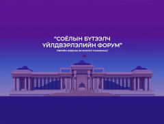 “Соёлын бүтээлч үйлдвэрлэл-2022” нэгдсэн форум /шууд/