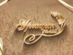 Ургацын далай: Булган, Төв аймгаас бэлтгэв