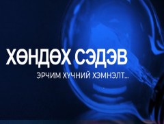 Өнгөрсөн хоёр жилд эрчим хүчний салбар 200 орчим тэрбум төгрөгийн алдагдалтай ажиллажээ