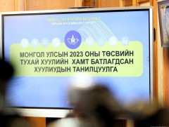 Монгол Улсын 2023 оны төсвийн тухай болон хамт батлагдсан хуулиудын талаар мэдээлэл хийлээ