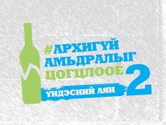 Архи, согтууруулах ундаанаас татгалзъя