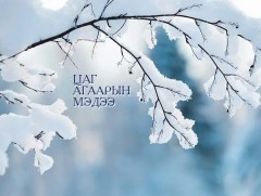 ЦАГ АГААР: Өнөөдөр Монгол-Алтай, Хөвсгөлийн уулархаг нутгаар цас орно