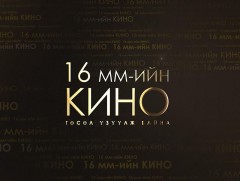 16 мм үзүүлж байна: “Монгол цирк” 1978 он