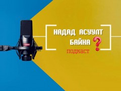 “Надад асуулт байна” цуврал подкаст 3