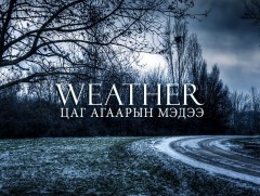 ЦАГ АГААР: Өнөө маргаашдаа уулархаг нутгаар цас орж, ихэнх нутгаар хүйтэн байна