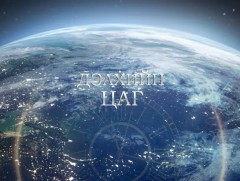 “Дэлхийн цаг” нэвтрүүлэг