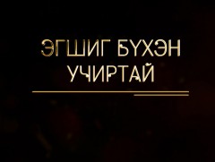 Эгшиг бүхэн учиртай: Ф.Шопен “Хувьсгалын этюд”, Н.Паганини “Кантабиле”