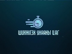 Шинжлэх ухааны цаг