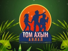 “Том ахын аялал” Байгаль, экологийн нэвтрүүлэг: Дорнод аймгаас