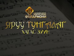 Улсын Филармонийн 50 жилд: “Яруу тунгалаг хагас зуун”