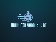 “Шинжлэх ухааны цаг” хөтөлбөр