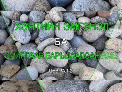 Ногоон шошго: Хэнтийн эмгэнэл ба хайргаар барьцаалсан амь