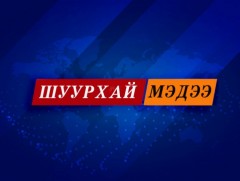 ШУУРХАЙ МЭДЭЭ: ЗГХЭГ-ын дарга Д.Амарбаясгалан мэдээлэл хийж байна