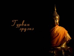 Их ламтан Зопа Ринбүүчийн монголчуудад хандан айлдсан сургаалиас...