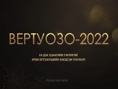 “Вертуозо-2022” гала концерт 1-хэсэг