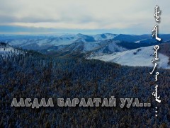 “Алсаас бараатай уул” хөрөг нэвтрүүлэг