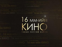 16 мм үзүүлж байна: “Хоньчны ухаан” /1982 он/