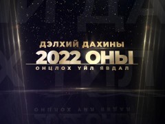 ММ-Оны онцлох 10 үйл явдлыг нэрлэж байна: Дэлхий дахинд